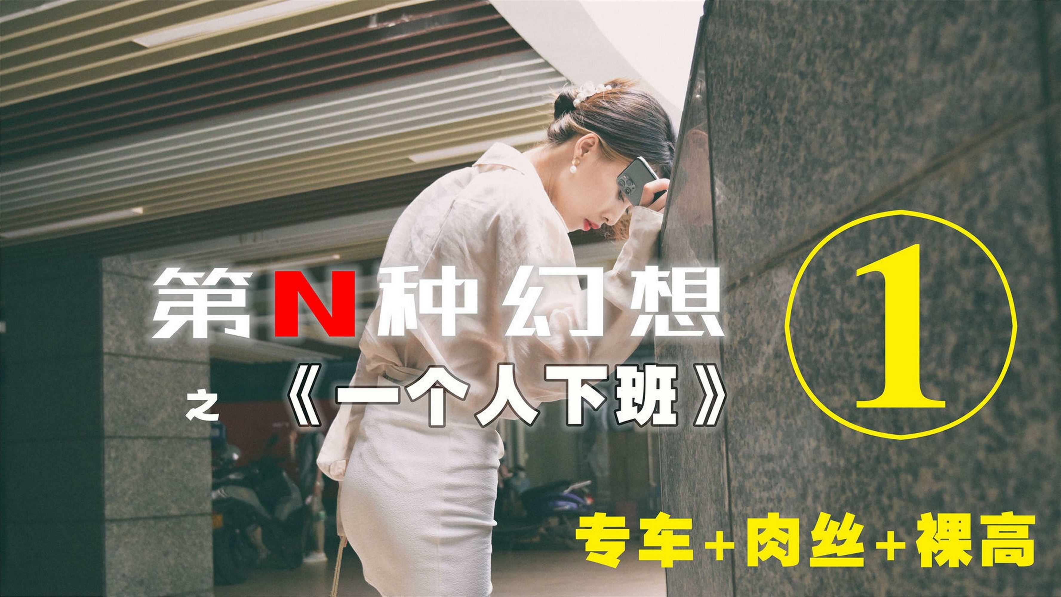 IESS异思趣向  第N种幻想之《一个人下班》①